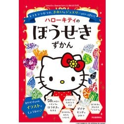 ハローキティのほうせきずかん―キラキラつやつや、きれいなジュエリーがいっぱい!(Sanrio characters KAWAII百科) [絵本]