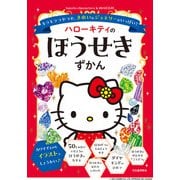 ハローキティのほうせきずかん―キラキラつやつや、きれいなジュエリーがいっぱい!(Sanrio characters KAWAII百科) [絵本]