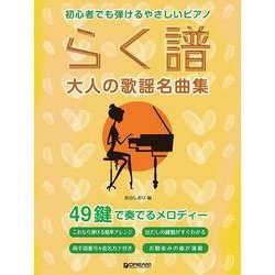 初心者でも弾ける らく譜・やさしいピアノ（大人の歌謡名曲集） 49鍵で奏でるメロディー [単行本]