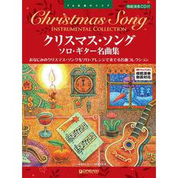 TAB譜付スコア クリスマス・ソング/ソロ・ギター名曲集 [単行本]