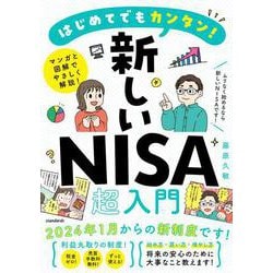 はじめてでもカンタン！　新しいNISA超入門 [単行本]