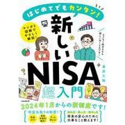 はじめてでもカンタン！　新しいNISA超入門 [単行本]