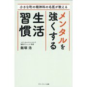 小さな町の精神科の名医が教えるメンタルを強くする生活習慣 [単行本]