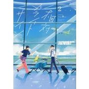 相対フライトサイン 2(G-Lish Comics) [コミック]