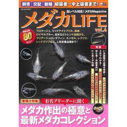 メダカLIFE vol.4(GW MOOK<874>) [ムックその他]