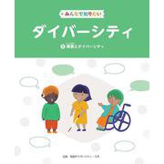 みんなで知りたいダイバーシティ 第5巻 障害とダイバーシティ<第5巻> [全集叢書]