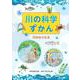 川の科学ずかん 川のなりたち<第1巻> [全集叢書]