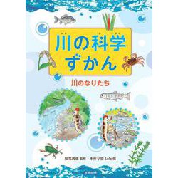 川の科学ずかん 川のなりたち<第1巻> [全集叢書]