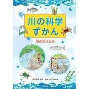 川の科学ずかん 川のなりたち<第1巻> [全集叢書]