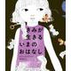 きみが 生きる いまの おはなし [絵本]