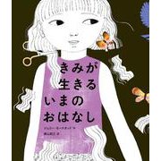 きみが 生きる いまの おはなし [絵本]