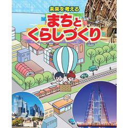 未来を考える  まちとくらしづくり [単行本]