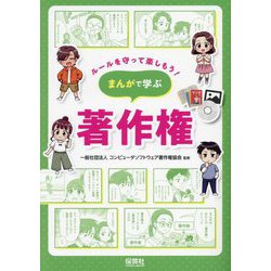 ルールを守って楽しもう!まんがで学ぶ著作権 [単行本]