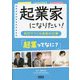 起業家になりたい!～自分でつくる未来の仕事～―起業ってなに? [単行本]