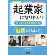 起業家になりたい!～自分でつくる未来の仕事～―起業ってなに? [単行本]