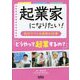 起業家になりたい!～自分でつくる未来の仕事～―どうやって起業するの? [単行本]