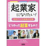 起業家になりたい!～自分でつくる未来の仕事～―どうやって起業するの? [単行本]