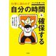 仕事に追われず自分の時間を確保する [単行本]