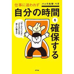 仕事に追われず自分の時間を確保する [単行本]