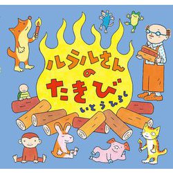 ルラルさんのたきび(いとうひろしの本〈21〉) [絵本]