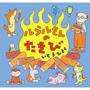 ルラルさんのたきび(いとうひろしの本〈21〉) [絵本]