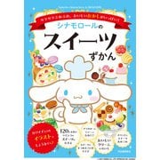 シナモロールのスイーツずかん―サクサクふわふわ、おいしいおかしがいっぱい!(Sanrio characters KAWAII百科) [絵本]