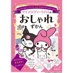 マイメロディ クロミのおしゃれずかん―ウキウキときめく、ファッション&コスメアイテムがいっぱい!(Sanrio characters KAWAII百科) [絵本]