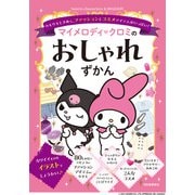 マイメロディ クロミのおしゃれずかん―ウキウキときめく、ファッション&コスメアイテムがいっぱい!(Sanrio characters KAWAII百科) [絵本]