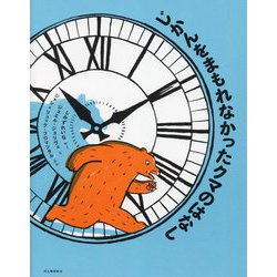 じかんをまもれなかったクマのはなし [絵本]