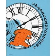 じかんをまもれなかったクマのはなし [絵本]