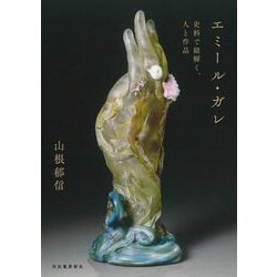 エミール・ガレ―史料で紐解く、人と作品 [単行本]
