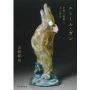 エミール・ガレ―史料で紐解く、人と作品 [単行本]