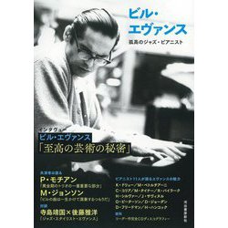 ビル・エヴァンス―孤高のジャズ・ピアニスト [単行本]
