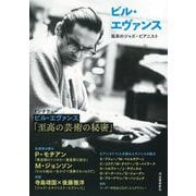 ビル・エヴァンス―孤高のジャズ・ピアニスト [単行本]