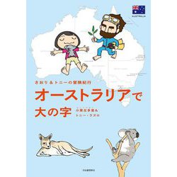 さおり&トニーの冒険紀行 オーストラリアで大の字 [単行本]