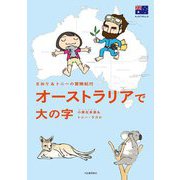 さおり&トニーの冒険紀行 オーストラリアで大の字 [単行本]