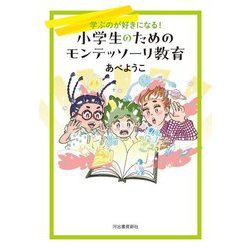 小学生のためのモンテッソーリ教育―学ぶのが好きになる! [単行本]