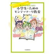 小学生のためのモンテッソーリ教育―学ぶのが好きになる! [単行本]