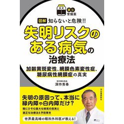 図解知らないと危険!!失明リスクのある病気の治療法―加齢黄斑変性、網膜色素変性症、糖尿病性網膜症の真実(読む常備薬) [単行本]