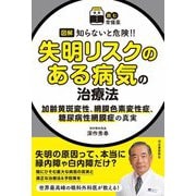 図解知らないと危険!!失明リスクのある病気の治療法―加齢黄斑変性、網膜色素変性症、糖尿病性網膜症の真実(読む常備薬) [単行本]
