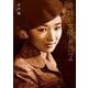 奇跡の女優◎芦川いづみ [単行本]