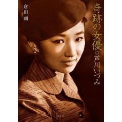 奇跡の女優◎芦川いづみ [単行本]