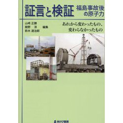 証言と検証 福島事故後の原子力―あれから変わったもの、変わらなかったもの [単行本]