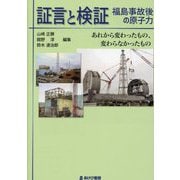 証言と検証 福島事故後の原子力―あれから変わったもの、変わらなかったもの [単行本]