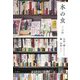 本の虫二人抄 [単行本]