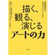 描く、観る、演じるアートの力―芸術療法はなぜ心にとどくのか [単行本]