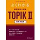 よくわかる韓国語能力試験TOPIK2読解問題集 [単行本]