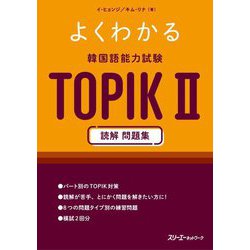 よくわかる韓国語能力試験TOPIK2読解問題集 [単行本]