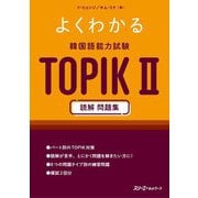 よくわかる韓国語能力試験TOPIK2読解問題集 [単行本]