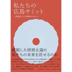 私たちの広島サミット－被爆地から核廃絶を訴える [単行本]